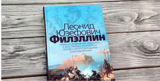 Леонид Юзефович получил премию «Большая книга» за роман «Филэллин»