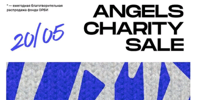 Российские дизайнеры создадут коллекцию для благотворительного ресейла в «Цветном»