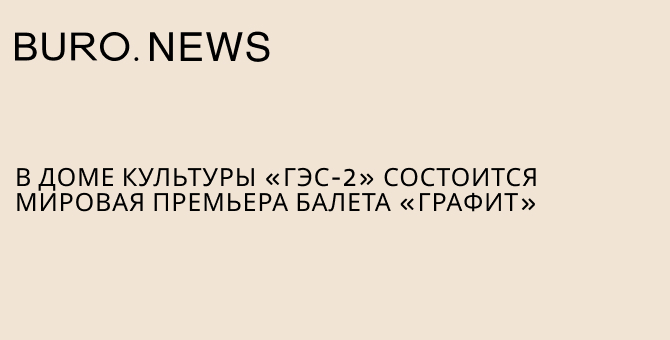 В доме культуры «ГЭС-2» состоится мировая премьера балета «Графит»