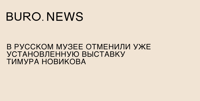 В Русском музее отменили уже установленную выставку Тимура Новикова