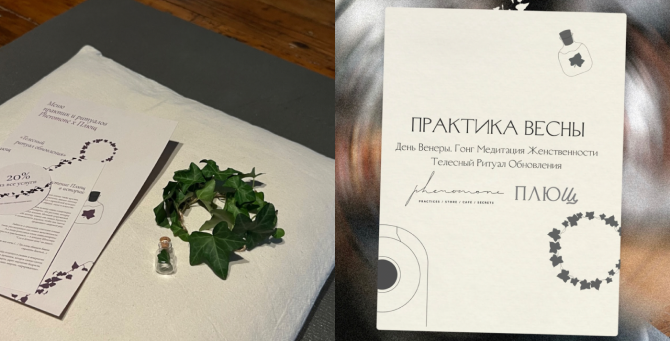 Салон красоты «Плющ» представил совместный проект с Pheromone Women