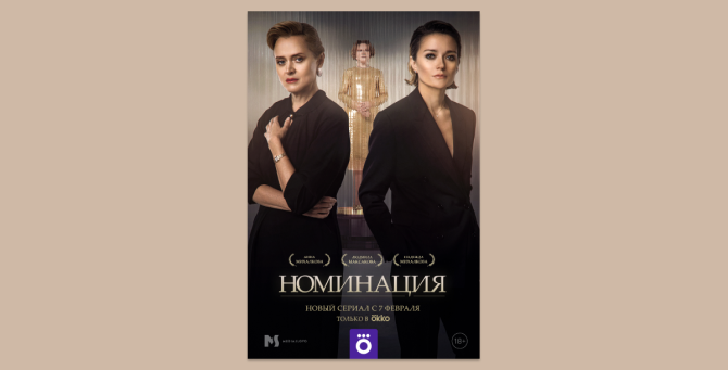 В «Художественном» прошла премьера сериала Надежды Михалковой «Номинация»