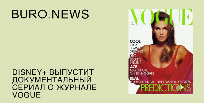Disney+ выпустит документальный сериал о журнале Vogue