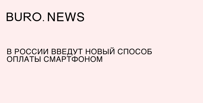 В России введут новый способ оплаты смартфоном