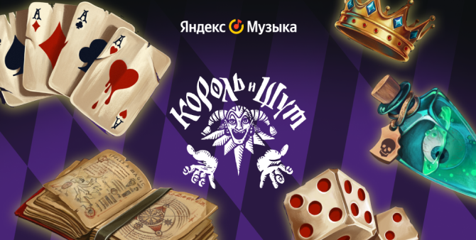 На «Яндекс Музыке» запустилась вселенная по «Королю и Шуту»