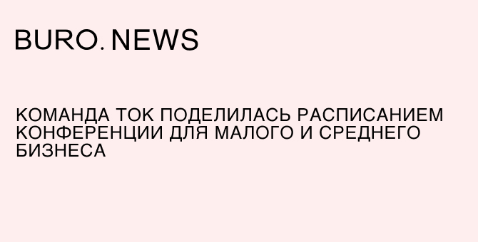 Команда ТОК поделилась расписанием конференции для малого и среднего бизнеса