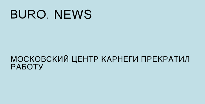 Московский центр Карнеги прекратил работу