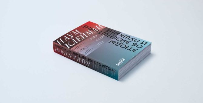 В «Гараже» пройдет презентация книги «Этюды об Эйзенштейне и Пушкине» Наума Клеймана