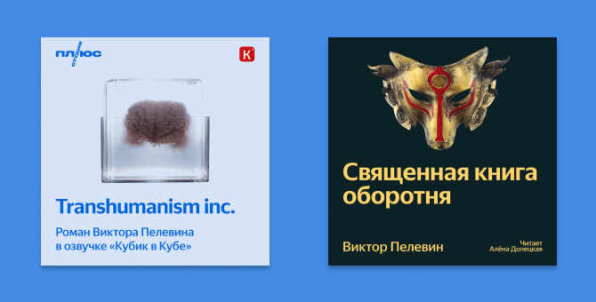 Алена Долецкая озвучила роман Виктора Пелевина для «Яндекс Музыки»