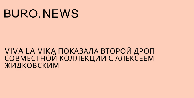 Viva La Vika показала второй дроп совместной коллекции с Алексеем Жидковским