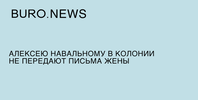 Алексею Навальному в колонии не передают письма жены