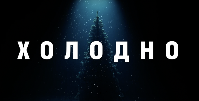 «Гоголь-центр» выпустил новогоднюю короткометражку «Холодно»