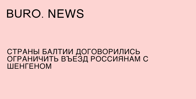 Страны Балтии договорились ограничить въезд россиянам с «шенгеном»
