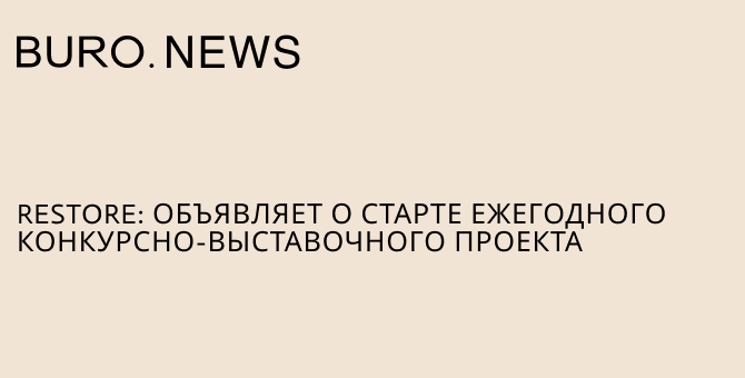 restore: объявляет о старте ежегодного конкурсно-выставочного проекта