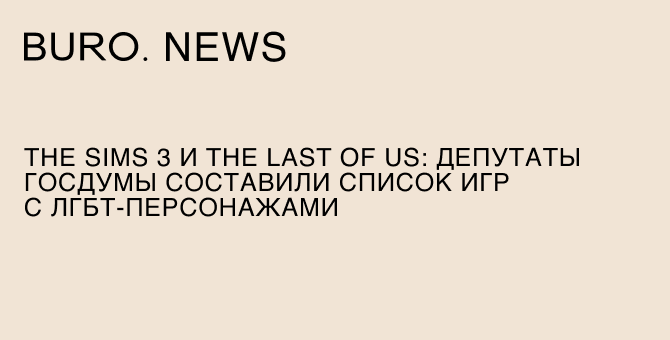 The Sims 3 и The Last of Us: депутаты Госдумы составили список игр с ЛГБТ-персонажами