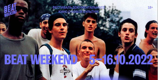 Показы фильмов Beat Film Festival пройдут в 15 городах России