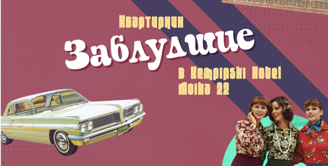 В Санкт-Петербурге пройдет квартирник «Заблудшие»