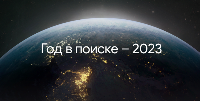 Google назвал самые популярные поисковые запросы в 2023 году