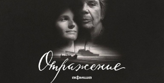 Вышел документальный фильм «Отражение» об истории белой эмиграции