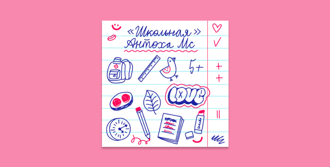 Антоха МС посвятил новый трек первой школьной любви