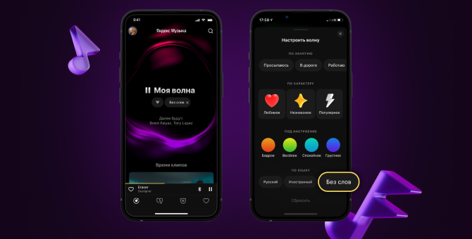 «Яндекс Музыка» создала новую настройку «Моей волны» — «Без слов»