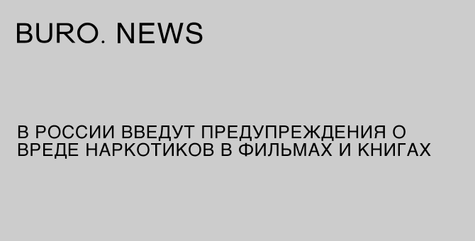 В России введут предупреждения о вреде наркотиков в фильмах и книгах