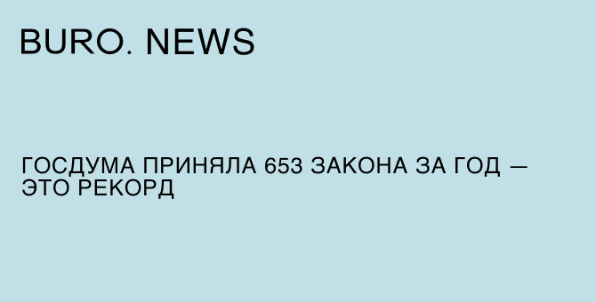 Госдума приняла 653 закона за год — это рекорд