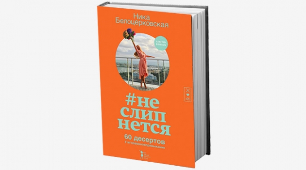 \"#неслипнется\": выход новой книги Ники Белоцерковской