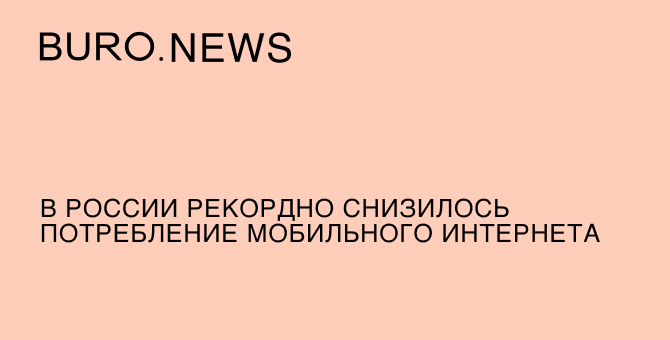 В России рекордно снизилось потребление мобильного интернета