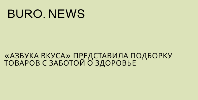 «Азбука вкуса» представила подборку товаров с заботой о здоровье