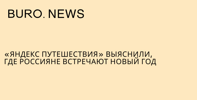 «Яндекс Путешествия» выяснили, где россияне встречают Новый год