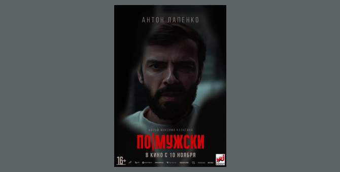 Появились постеры фильма «По-мужски» с Антоном Лапенко