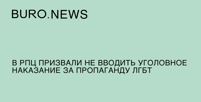 В РПЦ призвали не вводить уголовное наказание за пропаганду ЛГБТ