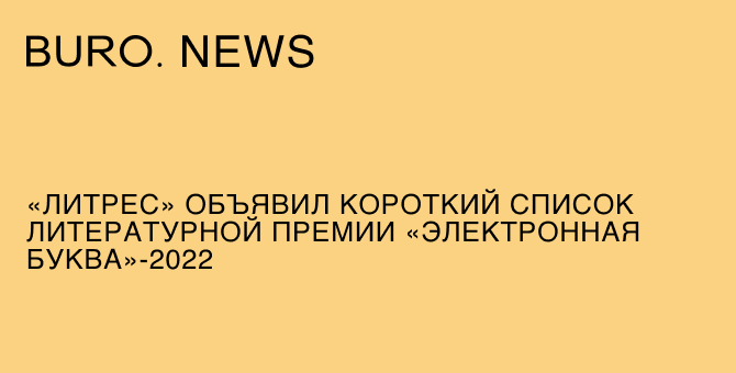 «ЛитРес» объявил короткий список литературной премии «Электронная буква — 2022»