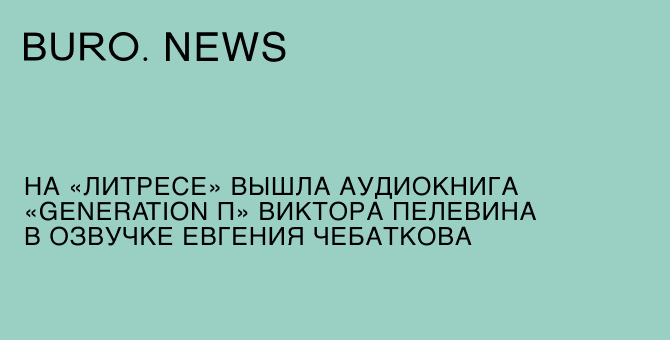 На «Литресе» вышла аудиокнига «Generation П» Виктора Пелевина в озвучке Евгения Чебаткова