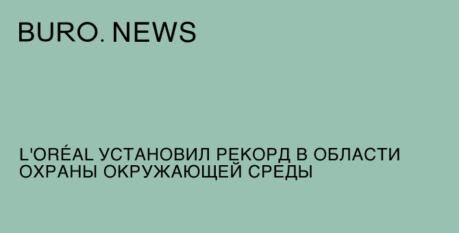 L'Oréal установил рекорд в области охраны окружающей среды