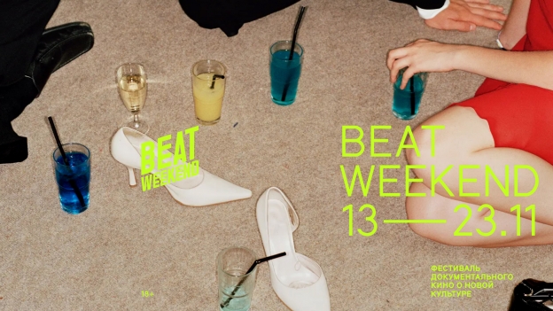 В ноябре состоится кинофестиваль Beat Weekend