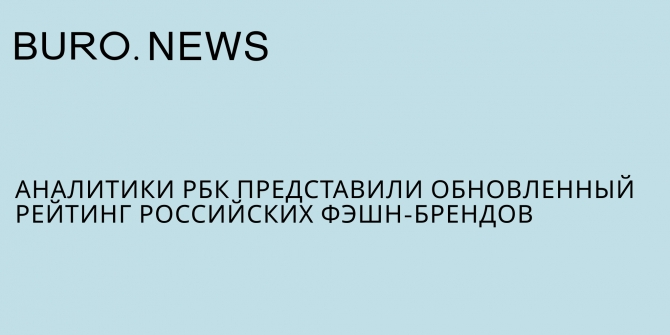 Аналитики РБК представили обновленный рейтинг российских фэшн-брендов