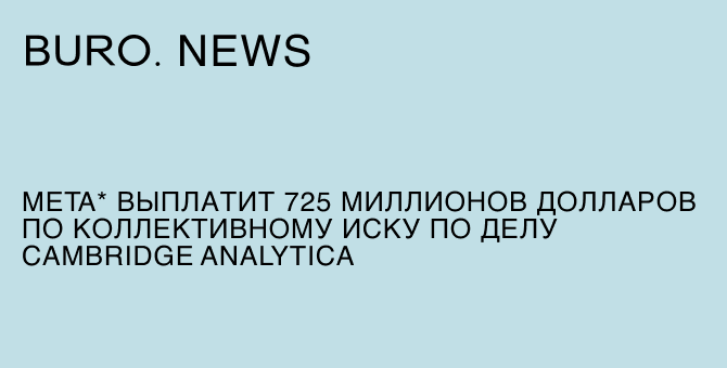 Meta* выплатит 725 миллионов долларов по коллективному иску по делу Cambridge Analytica