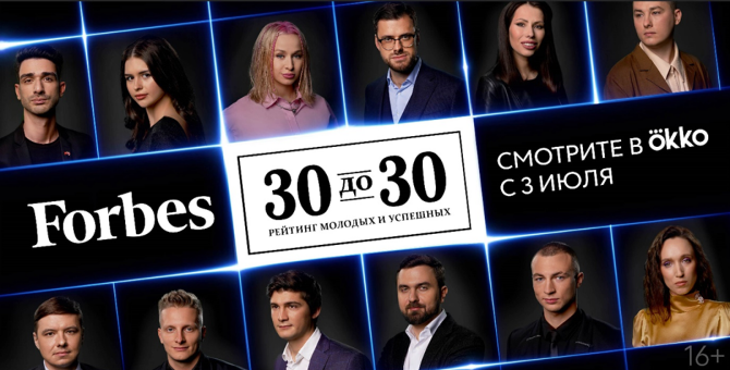 Okko покажет документальный сериал «Forbes. 30 до 30»