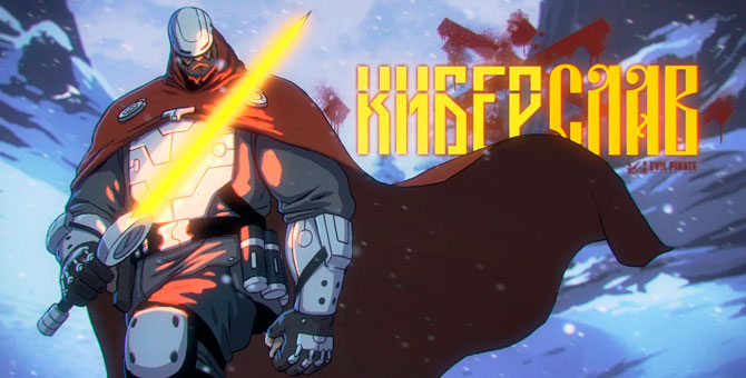 На «Кинопоиск HD» выйдет анимационный сериал «Киберслав»