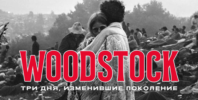 Beat Film Festival и Levi’s выпустят в прокат фильм о Вудстоке