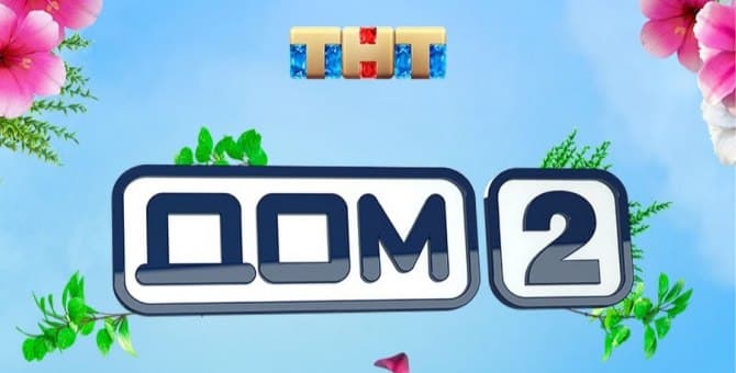 В феврале возобновят съемки «Дома-2»