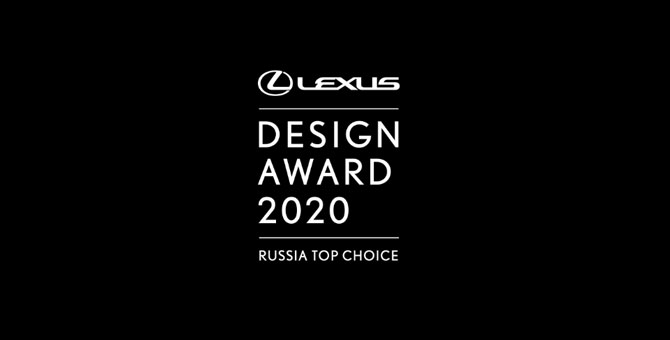 Конкурс Lexus Design Award объявил жюри для российского этапа