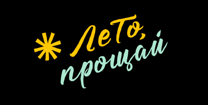 В Москве пройдет фестиваль «Лето, прощай» к столетию Рэя Брэдбери