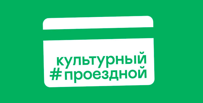 #культурныйпроездной: в России пройдет акция по поддержке культурных учреждений