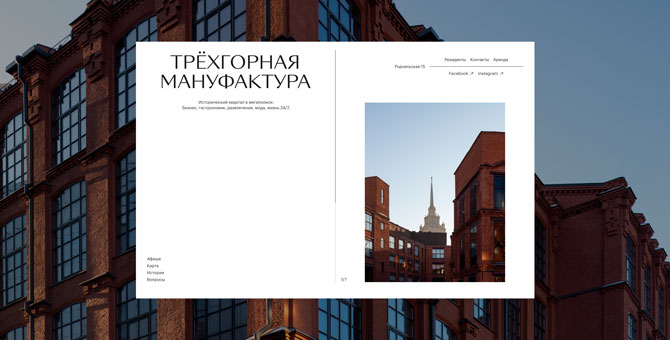 Трехгорная мануфактура запустила новый интерактивный сайт