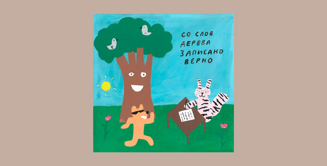СБПЧ выпустила экспериментальный альбом «Со слов дерева записано верно»