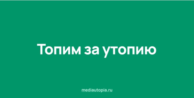 Центр «Насилию.нет» запустил независимое медиа «Утопия»