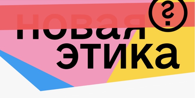 Афиша Daily выпустила проект, посвященный «новой этике»